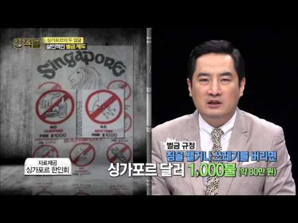 싱가포르 살인적인 벌금 제도 [강적들] 77회 20150429