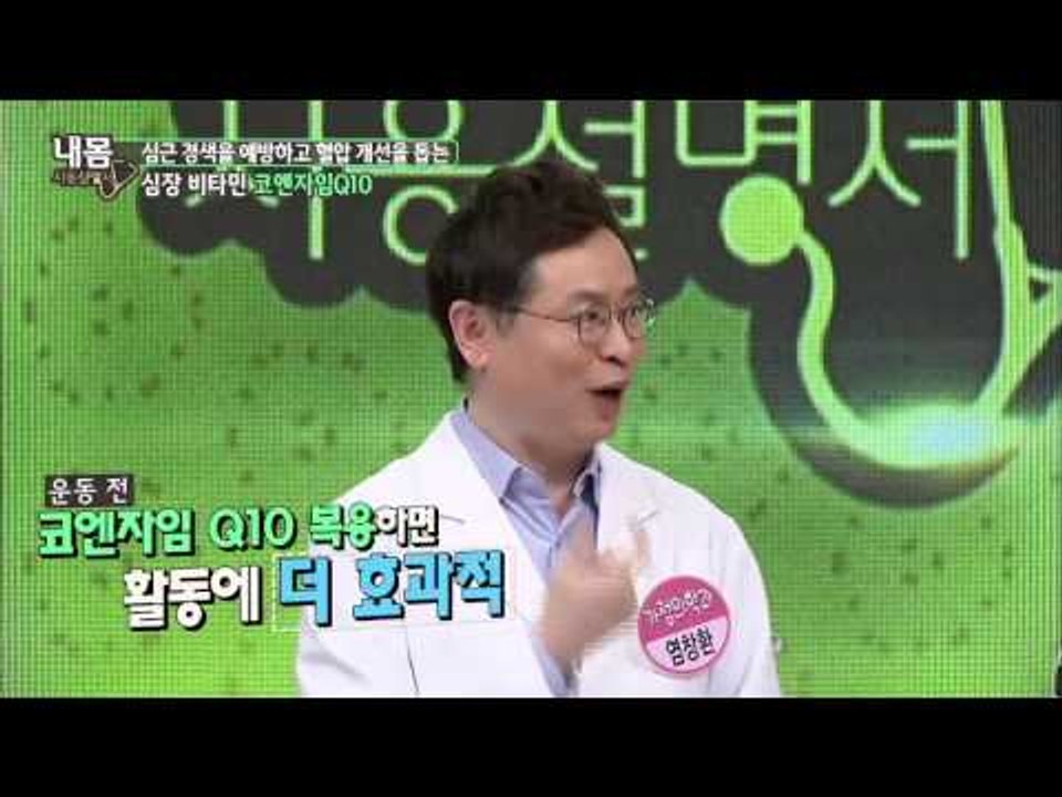 심근 경색을 예방하고 혈압 개선을 돕는 심장비타민 '코엔자임Q10' [내 몸 사용 설...