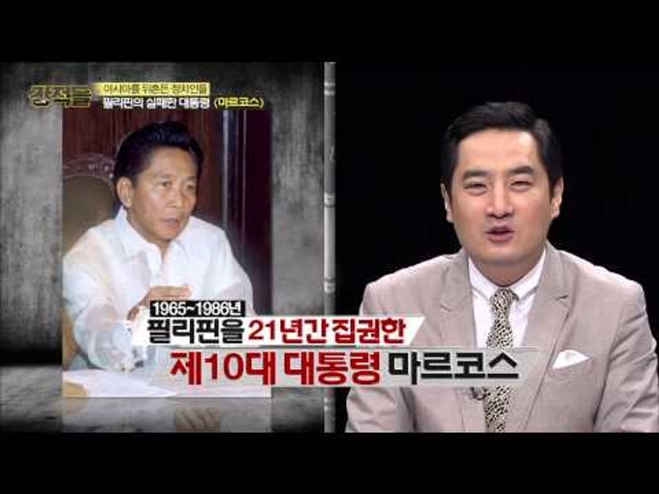 필리핀의 실패한 대통령 '마르코스' [강적들] 77회 20150429