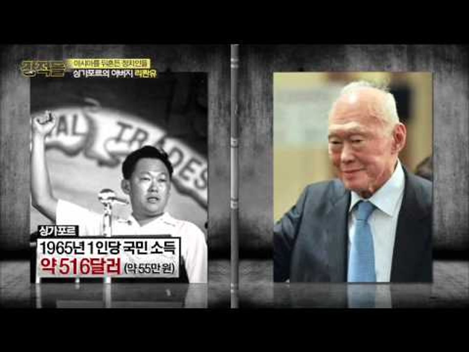 리콴유가 칭송 받는 '이유' [강적들] 77회 20150429