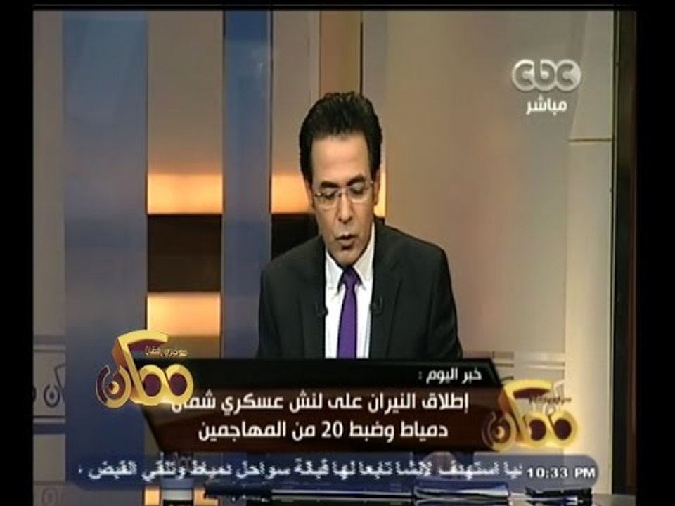 #ممكن | خبر اليوم | إطلاق النيران على لنش عسكري...
