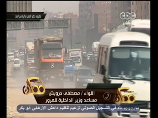 #ممكن | اللواء مصطفى درويش يوضح لـ " ممكن " اليات تنفيذ قرار عدم سير سيارات النقل الثقيل ليلاً