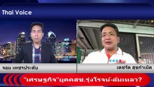 เศรษฐกิจยุคคสช. รุ่งโรจน์หรือล้มเหลว? JomVoice