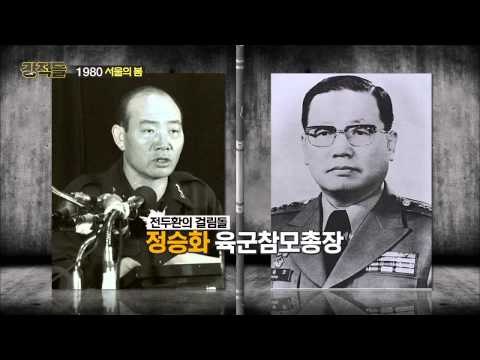 전두환의 정권 찬탈의 치밀한 '계획' [강적들] 76회 20150422