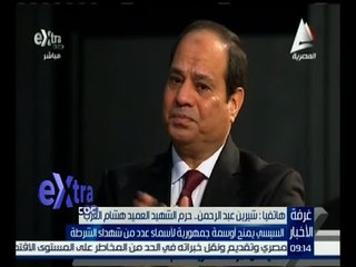 غرفة الأخبار | حرم الشهيد هشام العزب : الرئيس السيسي قدم لنا  دعم معنوي  كبير