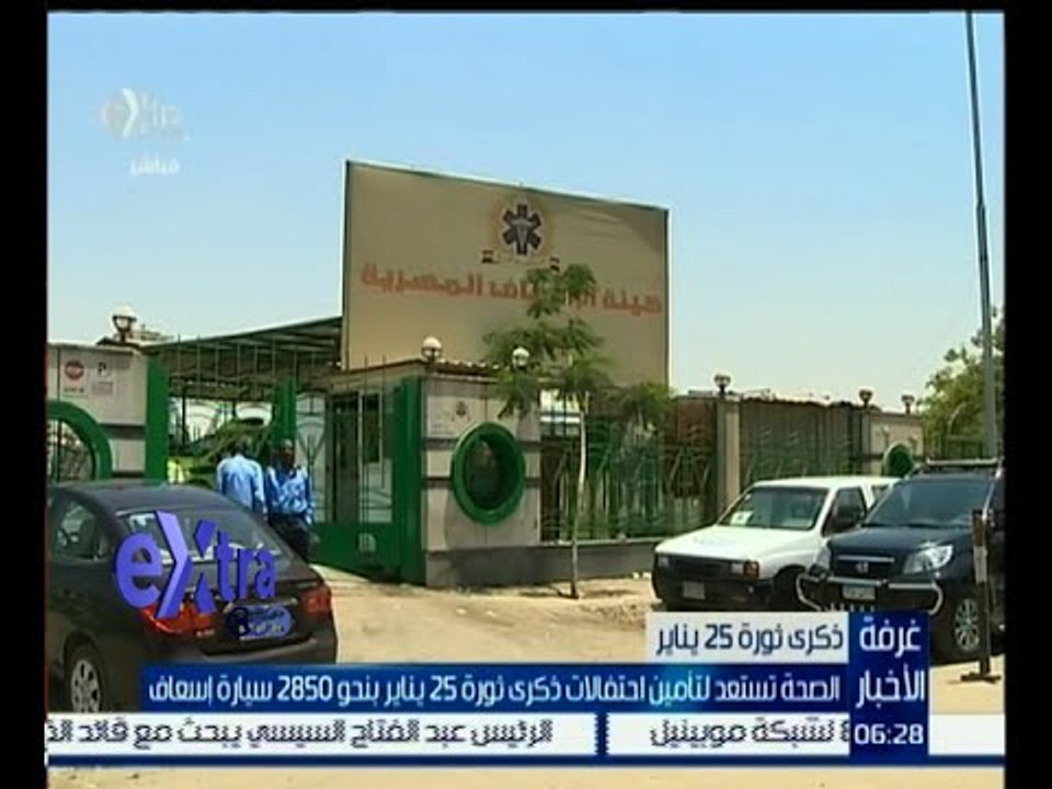 غرفة الأخبار |  إستعدادات الصحة لتأمين احتفالات ذكري ثورة يناير