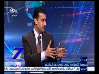 الساعة السابعة |  طارق الخولي : رئيس البرلمان هو أول رئيس ليس لديه حزب أغلبية