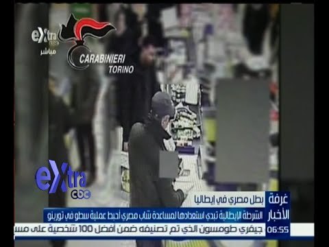 غرفة الأخبار | الشرطة الإيطالية تبدي استعدادها لمساعدة شاب مصري أحبط عملية سطو في تورينو