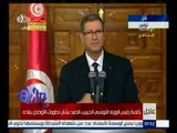 غرفة الأخبار | كلمة رئيس الوزراء التونسي الحبيب الصيد بشأن تطورات الأوضاع بتونس