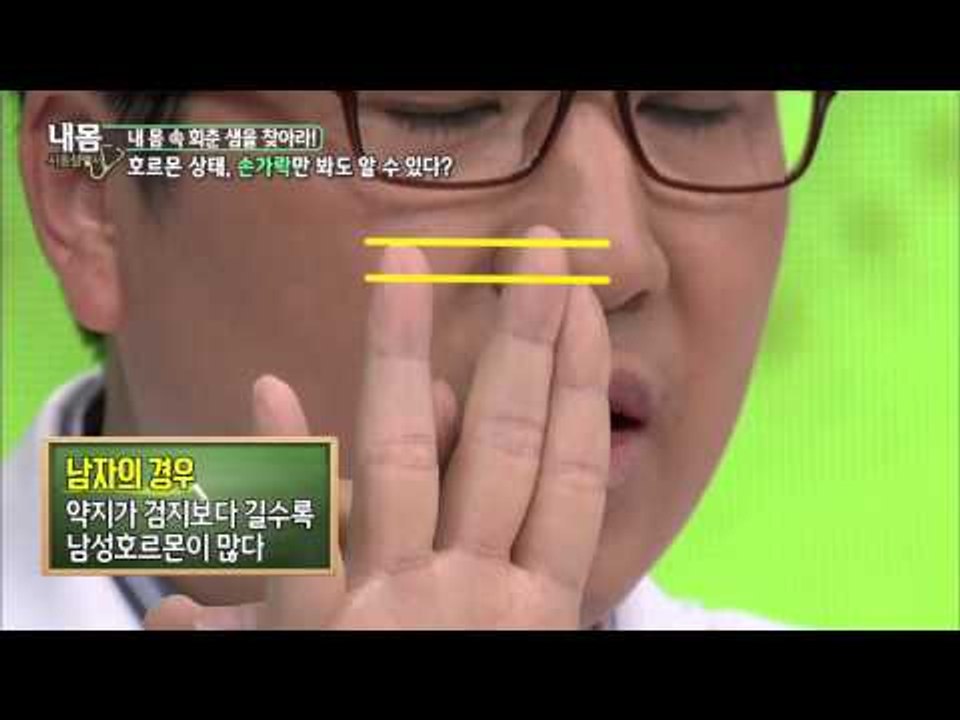 손가락을 보면 내 몸의 호르몬 상태를 알 수 있다 [내 몸 사용 설명서] 46회 20...