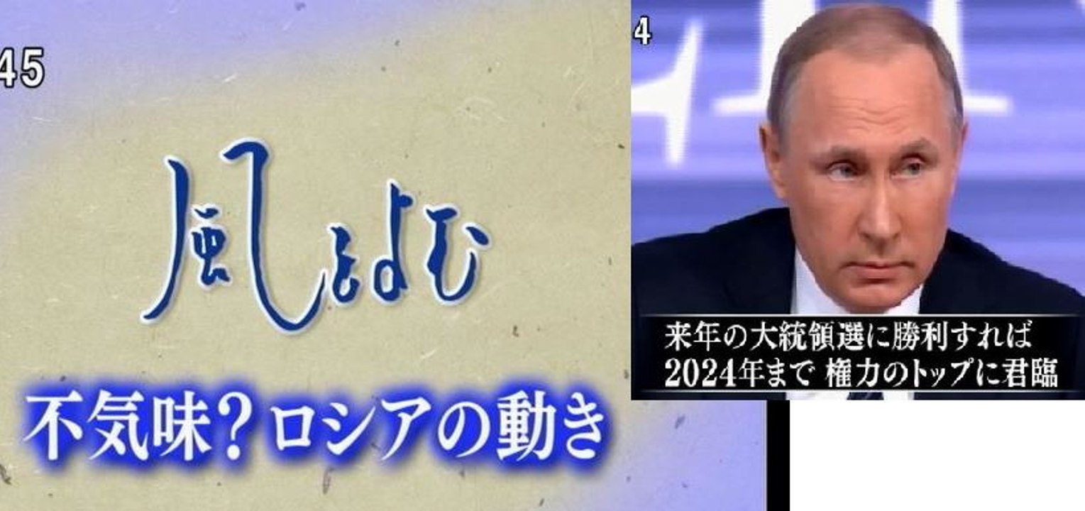 風をよむ 不気味？ロシアの動き【プーチンの長い権力の座】