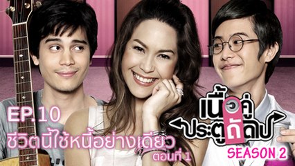 เนื้อคู่ประตูถัดไป SEASON 2 EP.10 [HD ชัดเต็มจอ]