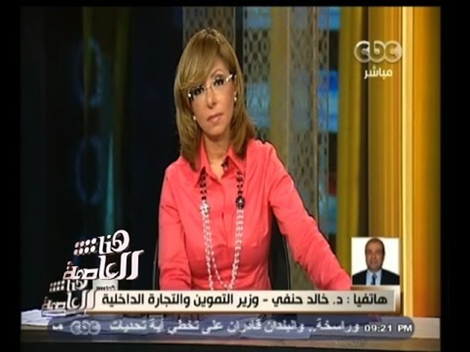 #هنا_العاصمة | وزير التموين : هناك محاولات لعرقلة جهود مصر لإقامة المركز العالمي للحبوب