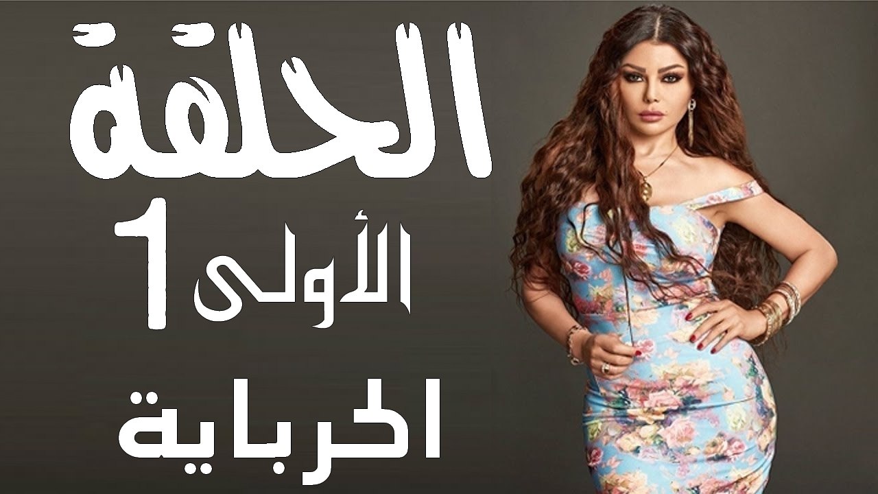 مسلسل الحرباية الحلقة الأولى 1 لـ هيفاء وهبي El Herbaya EP 1