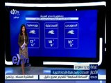 غرفة الأخبار | وحيد سعودي: الطقس بارد نهارا شديد البرودة ليلا