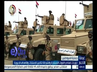 غرفة الأخبار | دوريات لعناصر القوات المسلحة والشرطة لتأمين المنشأت والأهداف الحيوية