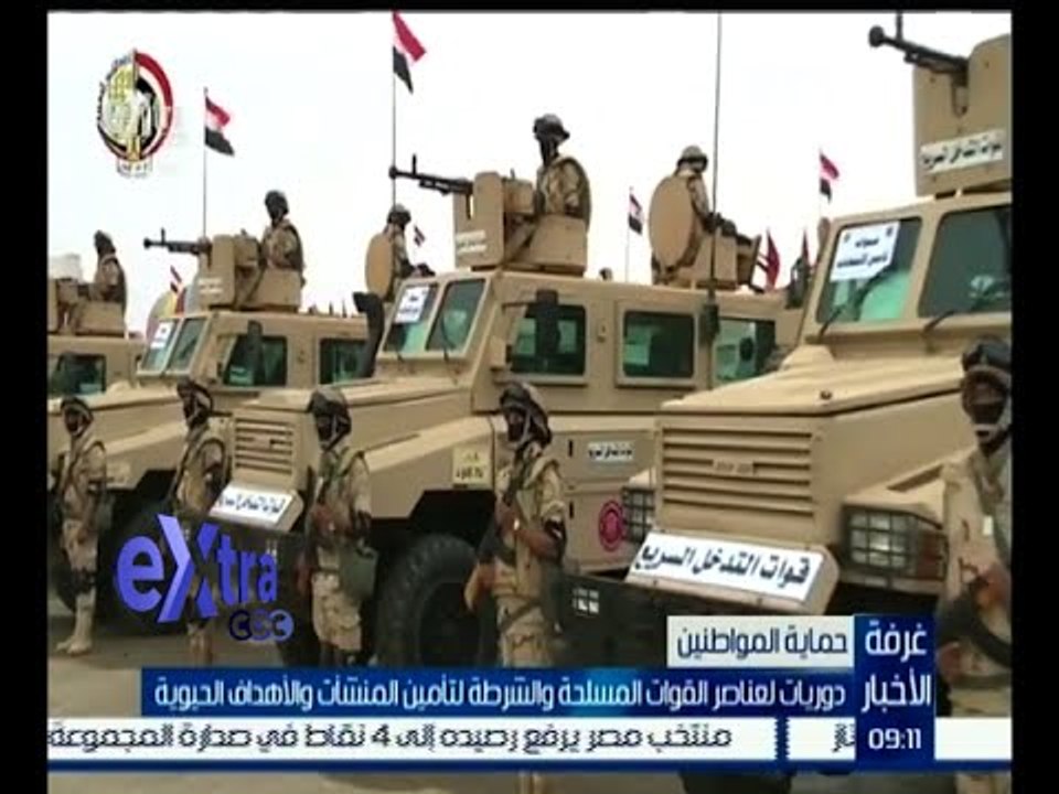 غرفة الأخبار | دوريات لعناصر القوات المسلحة والشرطة لتأمين المنشأت والأهداف الحيوية
