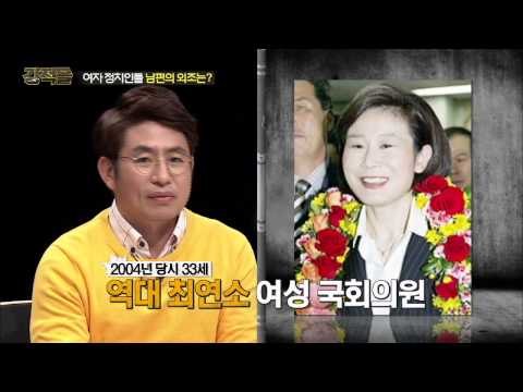 여자 정치인들 남편의 외조 [강적들] 75회 20150415