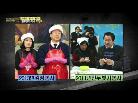 김무성 아내 최양옥의 본격적 내조 [강적들] 75회 20150415