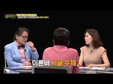문재인 김정숙 부부의 러브스토리 [강적들] 75회 20150415