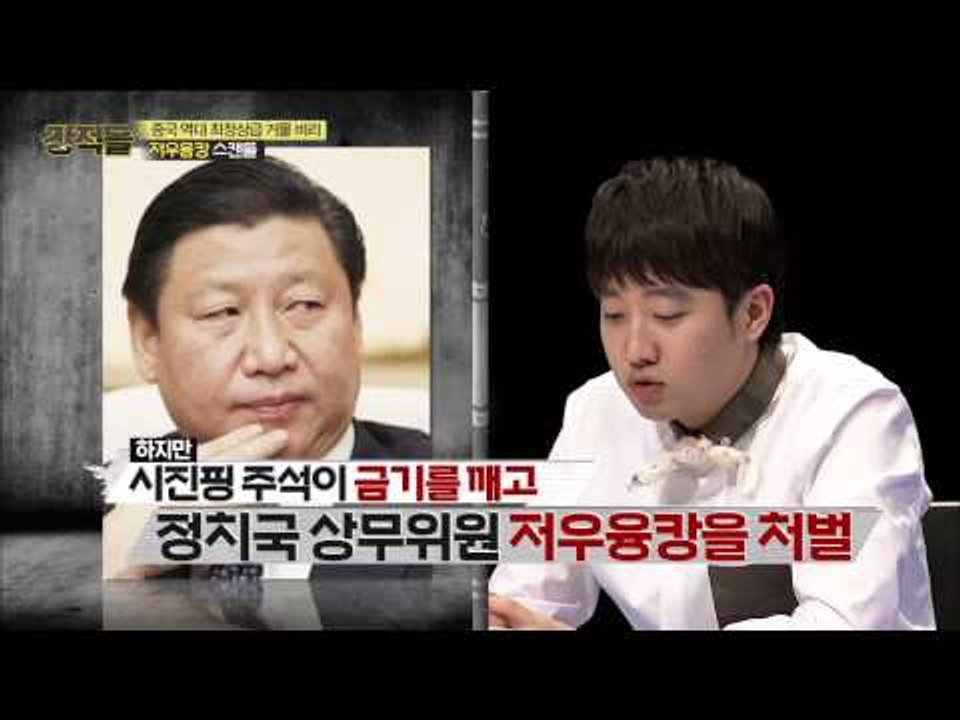 중국 서열 9위 저우융캉의 처벌 [강적들] 74회 20150408