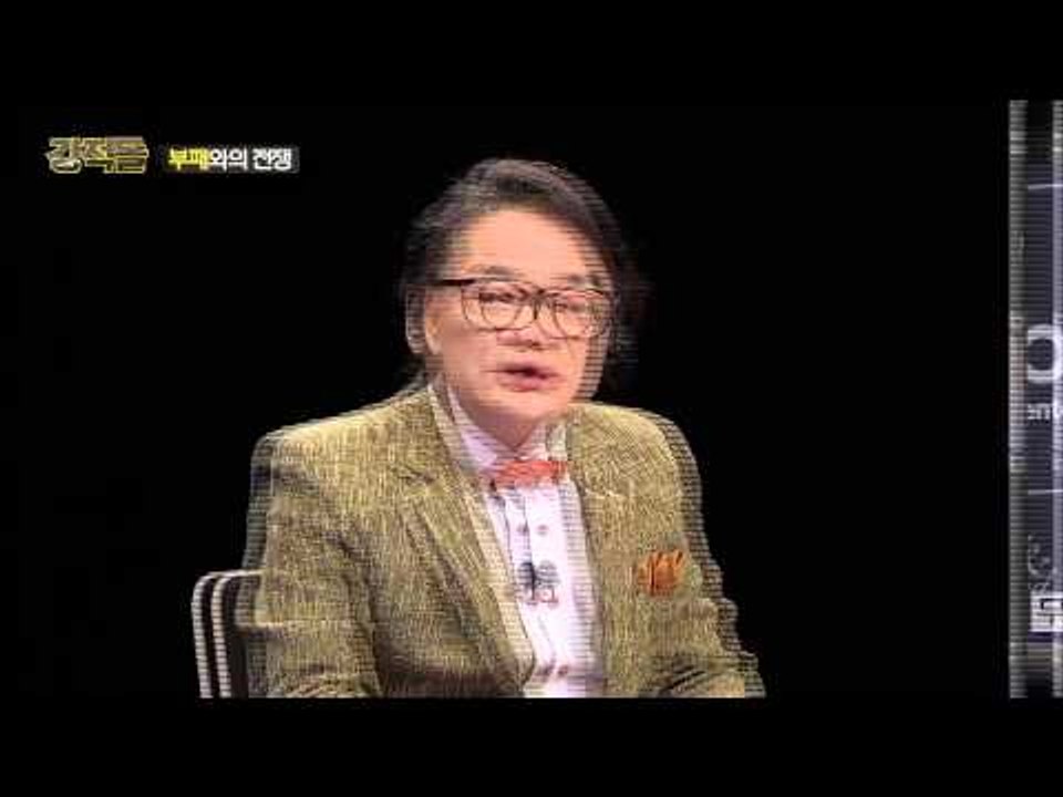 박근혜 대통령의 비리의 뿌리 뽑겠다는 의지 [강적들] 74회 20150408