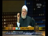 #والله_أعلم | د. علي جمعة: أقل شخص في  الجنة يملك عشر اضعاف الكرة الأرضية