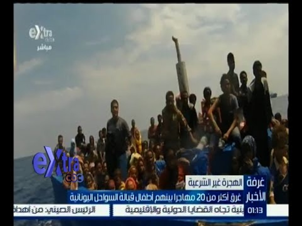 غرفة الأخبار | غرق أكثر من 20 مهاجرا بينهم أطفال قبالة السواحل اليونانية