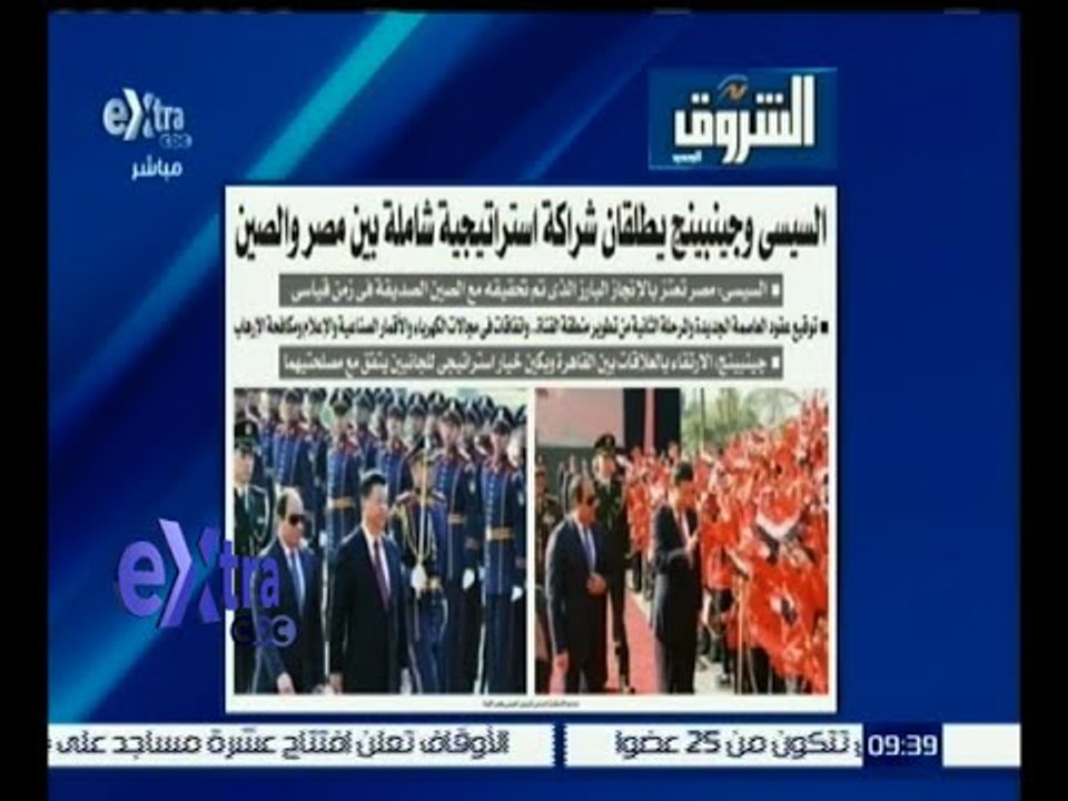 غرفة الأخبار | إقرأ في الشروق .. السيسي وجينبينج يطلقان شراكة استراتيجية شاملة بين مصر والصين