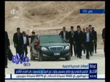 غرفة الأخبار | بالفيديو .. الرئيس الصيني يزور مقابر رمسيس وتوت عنخ آمون وحتشبسوت