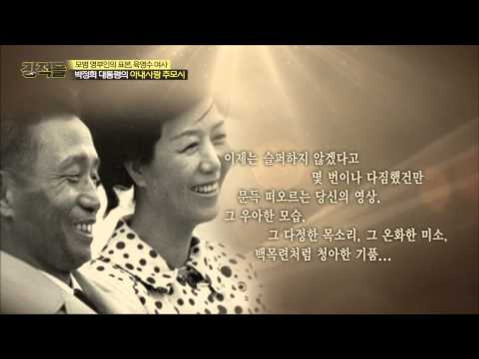 박정희 대통령의 아내 사랑 추모시  [강적들] 73회 20150401