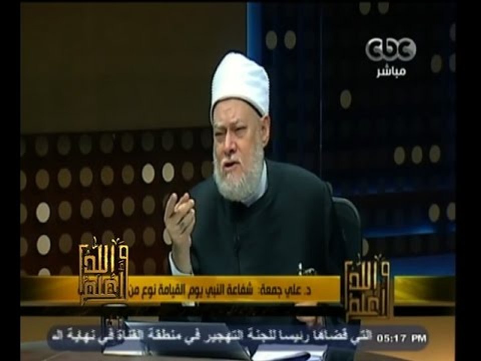 #والله_أعلم | د. علي جمعة:  شفاعة النبي يوم الق...