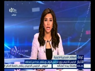 غرفة الأخبار | الرئيس الصيني يزور مجلس النواب ويلتقي عدداً من أعضائه