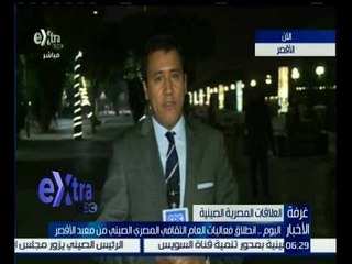 غرفة الأخبار | انطلاق فعاليات العام الثقافي المصري الصيني من معبد الاقصر