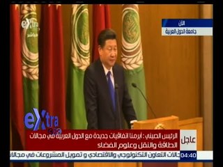 غرفة الأخبار | كلمة الرئيس الصيني شي جين بينج أمام الجامعة العربية