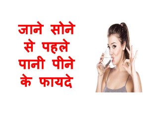 रात को सोने से पहले पानी पीने से शरीर में होता है कुछ ऐसा जान जायेंगे तो कभी नहीं भूलेंगे पानी पीना
