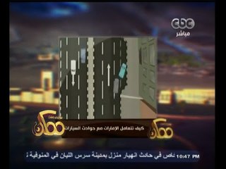#ممكن | فيديو اليوم .. كيف تتعامل الامارات مع حوادث السيارات !؟