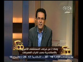 #ممكن | وفاة 2 من مرضى مستشفى الاميريي بالاسكندرية بسبب اضراب الممرضات