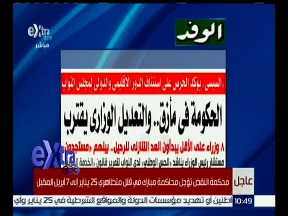 غرفة الأخبار | جريدة الوفد : الحكومة ةفي مأزق .. والتعديل الوزاري يقترب