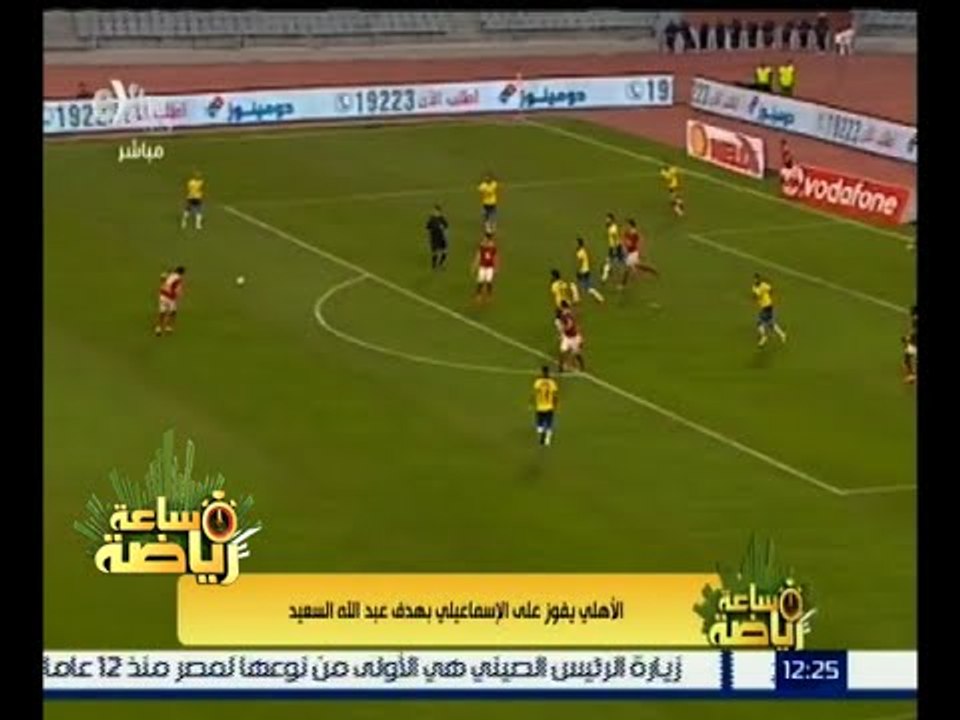 ساعة رياضة | الأهلي يفوز علي الإسماعيلي بهدف دون مقابل