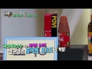 과산화수소수vs물, 상처 세척 어떤 것을 선택? [내몸사용설명서] 42회 20150319