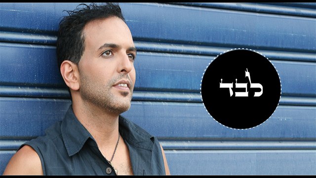 רוני מלר מארח את סגיב כהן - לבד