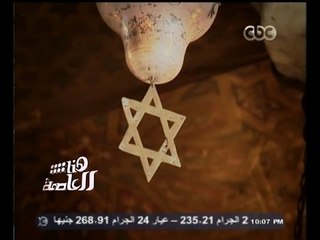 Download Video: #هنا_العاصمة | لميس الحديدي تتفقد معبد بن عذرا اليهودي الذي شهد صلوات موسى النبي