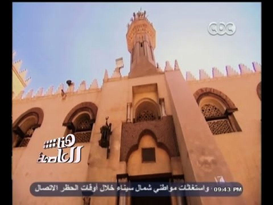 #هنا_العاصمة | لميس الحديدي من أمام جامع عمرو بن العاص توضح القيمة التاريخية للجامع