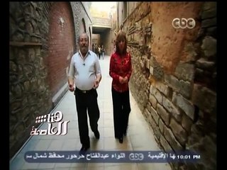 Скачать видео: #هنا_العاصمة | جولة داخل أزقة مجمع الأديان بمصر القديمة