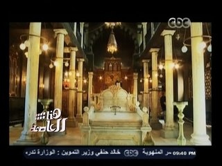 #هنا_العاصمة | تقرير عن جامع عمرو بن العاص بمجمع الأديان