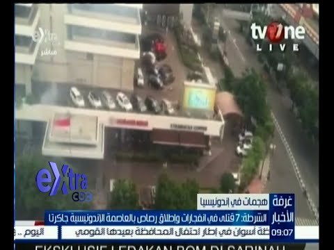 غرفة الأخبار | الشرطة : 7 قتلى في انفجارات وإطلاق رصاص بالعاصمة الإندونيسية جاكراتا