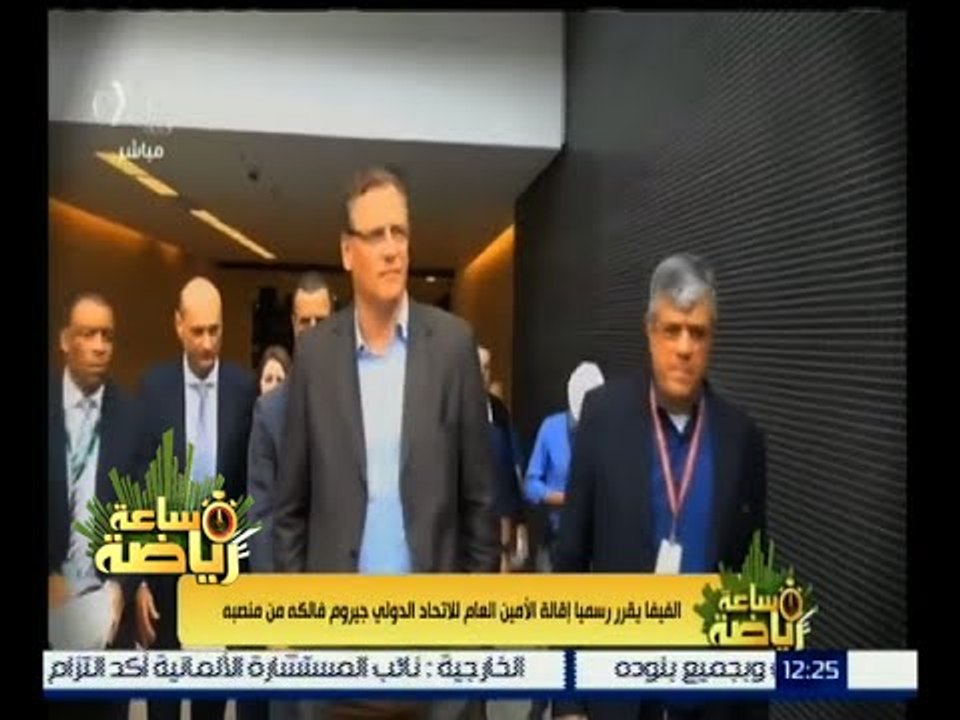 ساعة رياضة | الفيفا يقرر رسميا إقالة الأمين العام للاتحاد الدولي جيروم فالكه من منصبه