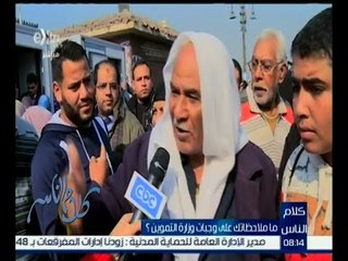 كلام الناس | رأي الشارع في وجبات وزارة التموين