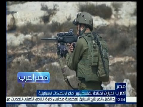 مصر العرب | ما هي الخيارات المتاحة للفلسطينيين أمام الانتهاكات الإسرائيلية ؟